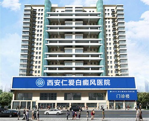 西安仁爱白癜风医院 简介